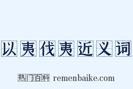 以夷伐夷近义词是什么意思的图片
